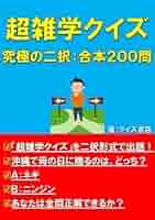 クイズダービー名問200―雑学決定版 カズレーザーが解けなかったクイズ200問 | カズレーザー |本